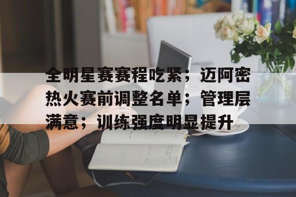 lol视频-全明星赛赛程吃紧；迈阿密热火赛前调整名单；管理层满意；训练强度明显提升的简单介绍
